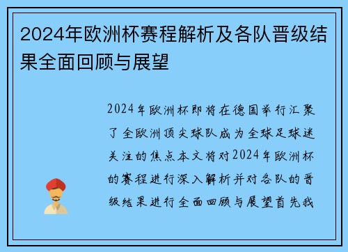 2024年欧洲杯赛程解析及各队晋级结果全面回顾与展望