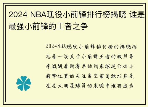 2024 NBA现役小前锋排行榜揭晓 谁是最强小前锋的王者之争