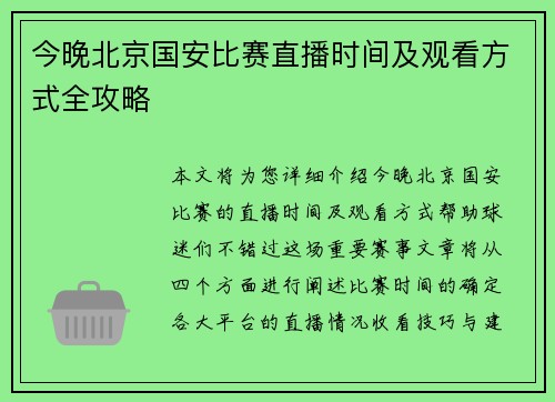 今晚北京国安比赛直播时间及观看方式全攻略