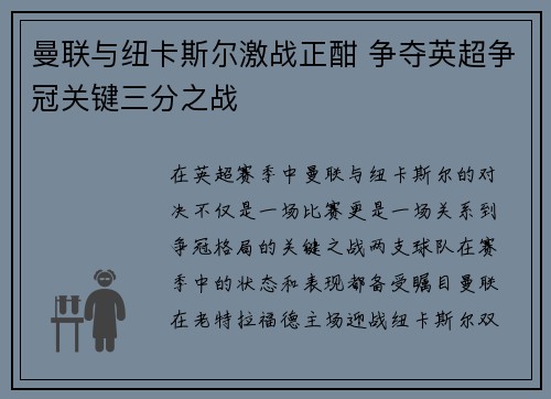 曼联与纽卡斯尔激战正酣 争夺英超争冠关键三分之战