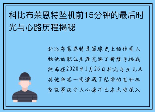 科比布莱恩特坠机前15分钟的最后时光与心路历程揭秘