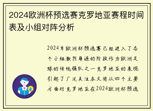 2024欧洲杯预选赛克罗地亚赛程时间表及小组对阵分析