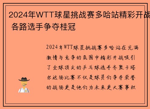 2024年WTT球星挑战赛多哈站精彩开战 各路选手争夺桂冠