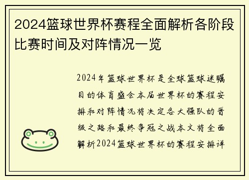 2024篮球世界杯赛程全面解析各阶段比赛时间及对阵情况一览