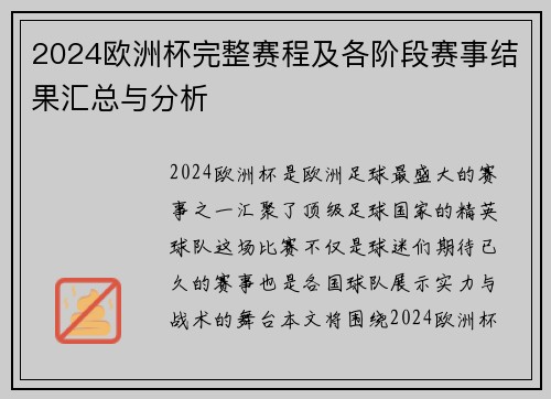 2024欧洲杯完整赛程及各阶段赛事结果汇总与分析