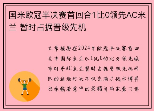 国米欧冠半决赛首回合1比0领先AC米兰 暂时占据晋级先机