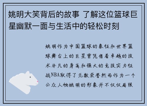 姚明大笑背后的故事 了解这位篮球巨星幽默一面与生活中的轻松时刻