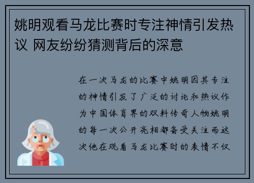 姚明观看马龙比赛时专注神情引发热议 网友纷纷猜测背后的深意